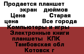 Продается планшет Supra 743 - экран 7 дюймов  › Цена ­ 3 700 › Старая цена ­ 4 500 - Все города Компьютеры и игры » Электронные книги, планшеты, КПК   . Тамбовская обл.,Котовск г.